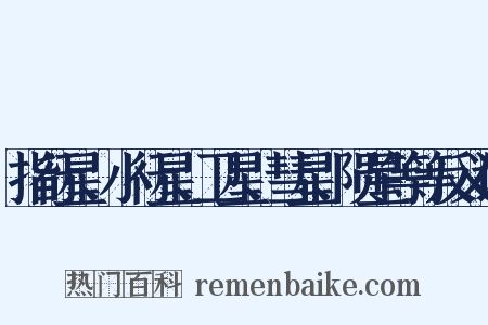 指行星、小行星、卫星、彗星、陨星等等反义词是什么意思的图片